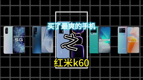 买了最爽的手机之—— 红米k60.#王腾 #红米 #拍机堂淘机 #红米k60 #原创