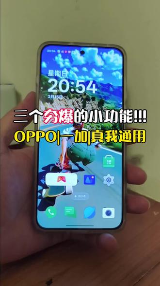 OPPO手机这三个“夯”爆的实用小技巧,快学起来吧~!#oppo #oppo手机 #oppo手机使用技巧 #玩机技巧 #手机技巧