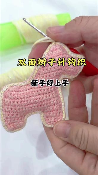 超实用双面辫子针钩织,新手友好哟
#宝妈钩织 #钩织教程 #钩织小技巧 #双面辫子针 #真实生活分享计划