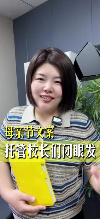 抓住母亲节流量风口
走心文案一键复制,轻松拉近家校距离#托管 #天津托管#母亲节#流量风口#创业者