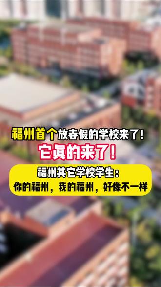 福州首个放春假的学校来了!它真的来了#福州#福州教育#福州中小学#春秋假#春假