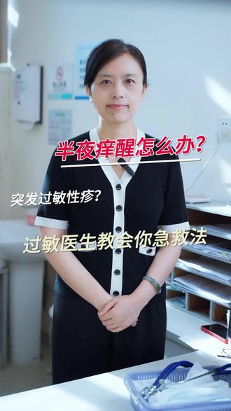 身上起红疙瘩痒到睡不着?一招教你快速止痒#医学科普#过敏性疾病#涨知识#健康科普不基础#过敏