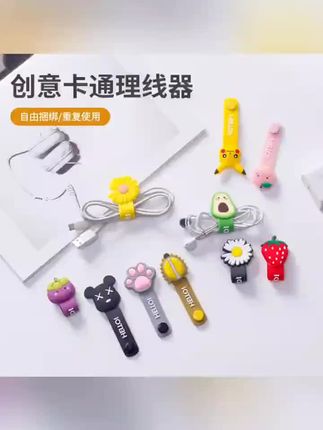雪贝熊 6个装卡通创意理线器 可爱硅胶绕线器耳机绕线器充电线 #雪贝熊理线器 #卡通理线器 #硅胶绕线器 #耳机绕线器