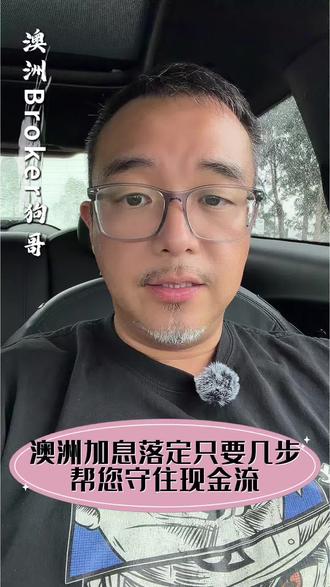 澳洲加息还不知道要几次,只要几步帮您守住现金流😎
#贷款 #加息 #现金流 #负债人的心声 #海外生活