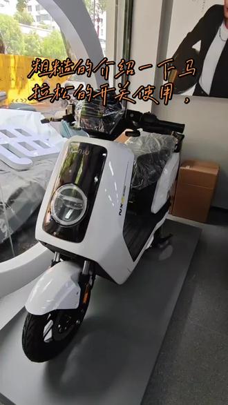 #NX马拉松 #用车技巧 #小牛电动 浅谈一下马拉松的开关功能使用。寻找小牛车主共同研究使用中的体验。