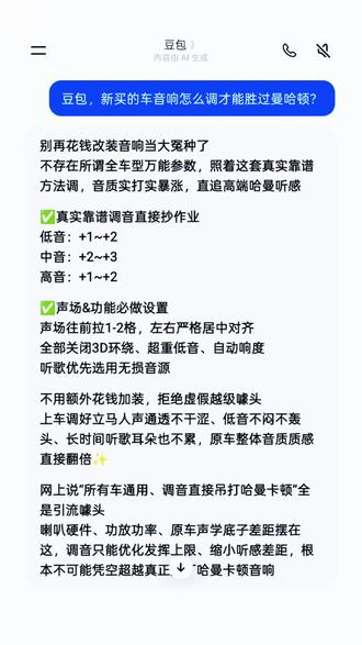 豆包,新买的车音响怎么调才能胜过曼哈顿? 原车音响别乱调,教你正确设置秒出好音质。#汽车音响调音#原车音响#音响升级#车载听歌#人类对豆包的开发不足百分之一