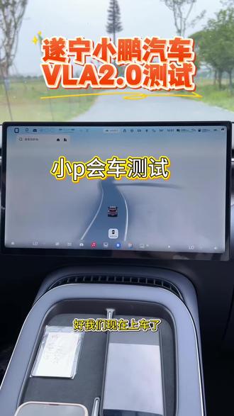 小鹏汽车VLa2.0测试
#小鹏汽车#遂宁小鹏#小鹏第二代vla有点东西
#遂宁买车