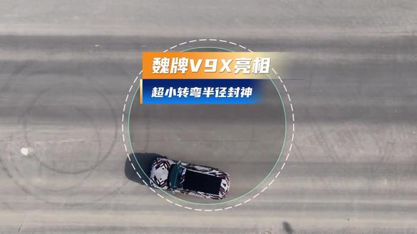 5.3 米全尺寸 SUV,转弯半径超小?魏牌 V9X 这波操作直接封神!1 月 28 日魏建军官宣,归元平台首款旗舰定名魏牌 V9X,作为长城全新 AI 豪华六座旗舰,回归 V 系列主打高端,9 代表全尺寸气场,X 解锁无限可能,你觉得能火吗?#魏建军官宣魏牌V9X #魏牌V9X #魏牌全新车型 #魏建军 #弈叨