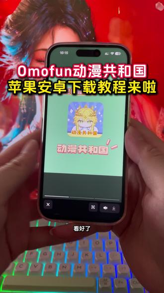 《小润的宝库》omofun 下载方法教程来了omofun苹果怎么下载 omofun安卓怎么下载#omofun下载方法#omofun #omofun去广告#动漫共和国#omofun下载方法 Omofun满血复活改名动漫共和国ios安卓下载教程来了 动漫共和国苹果怎么下载 动漫共和国 0mofun omofun下载方法动漫共和国动漫共和国网址 动漫共和国ios 动漫共和国怎么注册 动漫共和国设备时间异常 动漫共和国ios怎么下载 动漫共和国无广告最新版