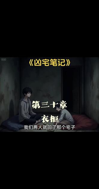 第三十章|衣柜#凶宅笔记#民间故事#风水玄学