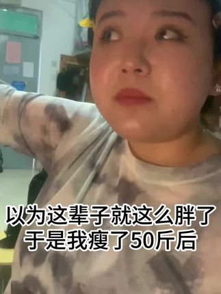 我没有退路可言 只有一如既往的坚持 #减肥 #逆袭 #减肥前后对比图 #自律#反差@抖音小助手