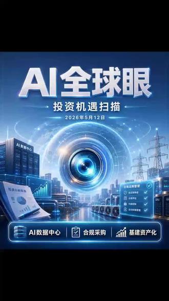 2026年5月12日AI全球眼 2026年5月12日AI全球眼 #AI数据中心 #合规采购 #基建资产化 #股市 #投资