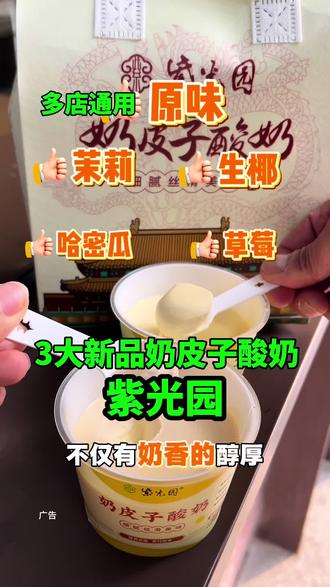 紫光园有五种口味奶皮子酸奶太好吃了!!! 紫光奶皮子上新品了,草莓,生椰,哈密瓜,还有茉莉个原味,作为伴手礼很合适,赶紧冲!#紫光园 #发现北京美食 #每个来京人的使命 #来北京必吃 #卷饼万物@@紫光园 紫光园