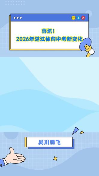喜讯!2026年湛江体育中考新变化#湛江#中考#体育#体考新变化#评分表 #中考