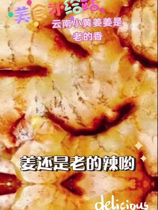 云南小黄姜,姜还是老的香 #真材实料才能做出好味道 #舌尖上的味道