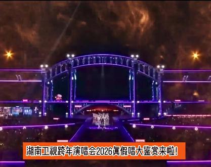 湖南卫视跨年演唱会真假唱大鉴赏来了!