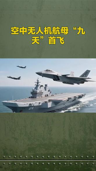 #热点新闻 #全球首次!中国‘空中航母’首飞成功,西方:这不可能