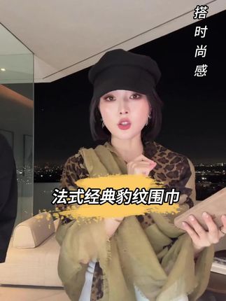 FORNI 豹纹围巾法式复古简约vintage经典#围巾 #复古穿搭 #秋冬穿搭 #披肩 #高级感穿搭
