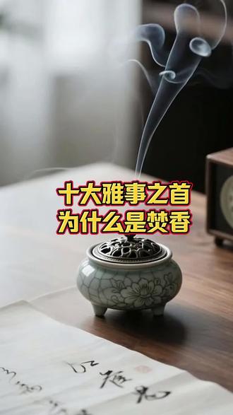 十大雅事排名暗藏玄机,焚香凭什么排第一?#十大雅事 #沉香 #焚香 #香文化 #中国风