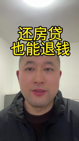 抓住机会 还房贷也能退到钱,附带教程#房产知识 #知识分享 #