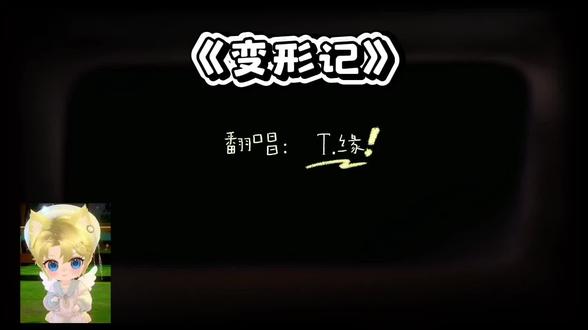 pia戏+唱歌 哎~@𝑇.缘♚ʸᶠ #听潮阁缘#群星之约缘#变形记#翻唱#听潮阁群星之约二创
