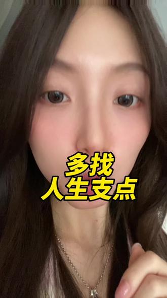 经济、情绪、价值、身体、兴趣、认知、人际和精神八个重要支点,拥有这些,无论风雨都能更好稳住自己#女性成长 #女性智慧 #girlstalk #女性力量