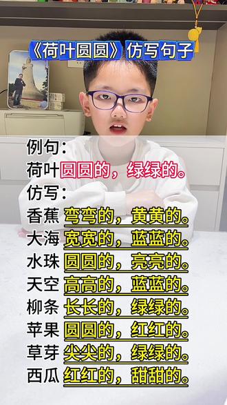 《荷叶圆圆》仿写#一年级语文下册#一年级句子仿写#知识积累 #必考考点#一年级重点知识归纳