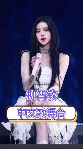 就这样轻易爱上❤️#柳智敏 #aespa #kpop #演唱会 #美女