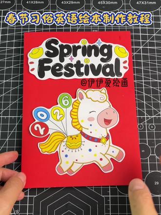 马年春节习俗英语绘本制作教程分享✔️
取图请👀主页群聊
跟着伊伊做手工,今天分享的是2026马年春节习俗手工英语绘画,新年英语翻翻书。
这本绘本共分享了8个春节习俗,分别是:
1. Clean the House 扫尘
2. Buy New Year Goods 购年货
3. Hang Lanterns 挂灯笼
4. Paste Spring Festival Couplets 贴春联
5. Have New Year’s Eve Dinner 年夜饭
6. Set Off Firecrackers 放鞭炮
7. Give Red Envelopes 发红包
8. Watch Lion Dances 舞狮
一起来动动手做一本关于新年习俗英语手工绘本吧!
更多原创手工作品持续分享,欢迎关注伊伊爱绘画。
#春节习俗绘本 #春节习俗 #春节习俗英语绘本 #自制英语绘本 #新年英语绘本