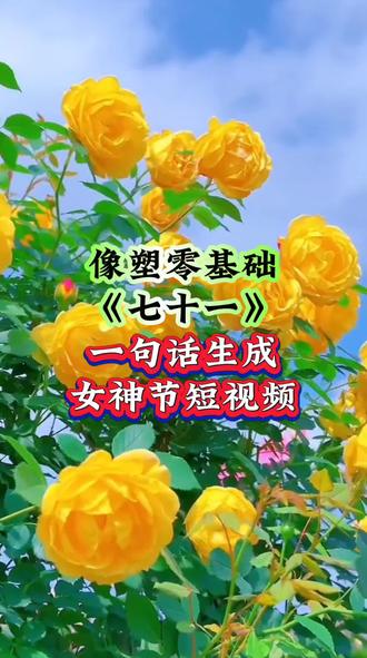 #像塑零基础#《七十一》#一句话生成女神节视频