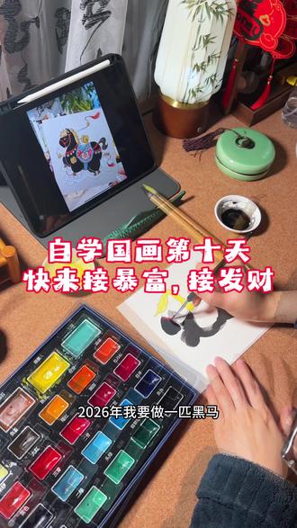 2026,做自己的黑马,一路开挂 祝你祝我祝大家呀~
#马年祝福 #绘画手绘 #自学国画