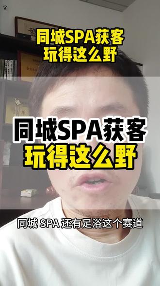 同城赛道,都在偷偷这么玩#同城引流#实体店引流#SPA赛道#同城获客阳哥