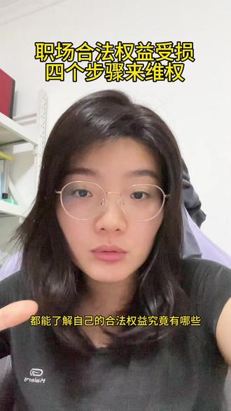 职场权益受损,4个步骤理性维权~ #劳动权益 #三期女员工 #劳动者 #违法辞退 #真实生活分享计划 @DOU+小助手