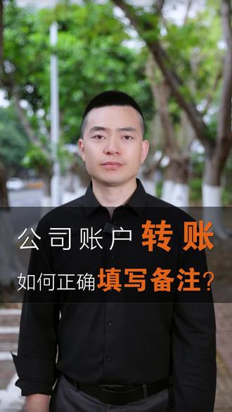 用公司对公账户转账,如何正确填写备注?#对公转账#公对公转账备注#公司转账如何填写备注#老板财税#财税知识