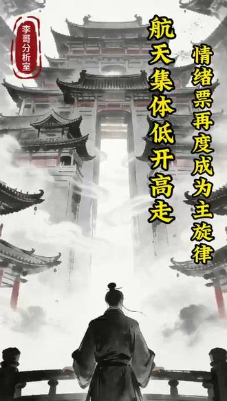 12.18复盘#航天 #消费 #博纳 #股市 #股民