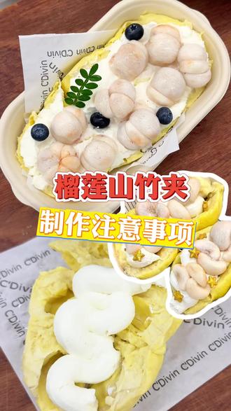 榴莲山竹酸奶夹制作注意事项⚠️不翻车自制 #榴莲山竹酸奶夹#水果酸奶夹#冷萃酸奶#榴莲山竹 #谁懂这一口的好吃程度
