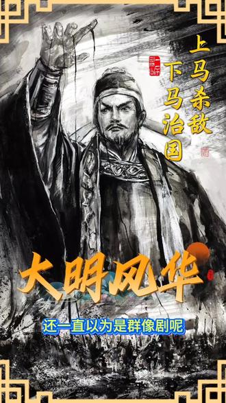 大明风华竟然是大女主剧!印象最深就是永乐大帝了#大明风华 #历史 #朱棣 #明朝 #我的观影报告