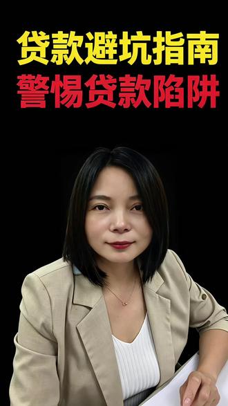 人社部紧急预警:这种贷款,专门坑想找工作的人! 本视频结合五部门联合发布的培训贷预警,从求职者角度拆解招聘骗局,利用"找工作-背贷款",职场人群、应届毕业生家长群体一定要重视起来!
#培训贷 #招聘骗局 #五部门预警 #求职者 #防骗指南