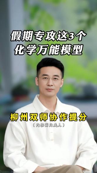 配平方程式还在靠蒙和凑?那是你没掌握底层模型。利用寒假,每天15分钟,集中训练三大配平方法,形成肌肉记忆,一劳永逸。#化学方程式 #配平技巧 #寒假专项