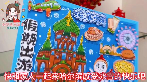 假期出游计立体DIY手抄报,哈尔滨假期出游3D剪贴画 原创定制!#手抄报 #手抄报模板 #手抄报作业 #假期出游记 #哈尔滨之旅