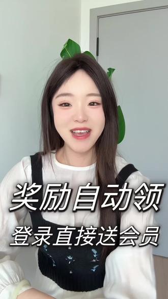 奖励自动领登录直接送会员 #听歌赚金币