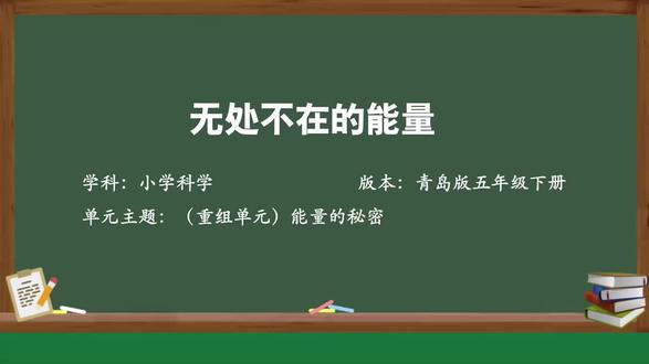 【2025最新】小学科学 省级优质课示范课 五年级下册 能量的秘密 5《无处不在的能量》获奖公开课(新课标赛课一等奖】【含PPT+教案+逐字稿】【有素材】