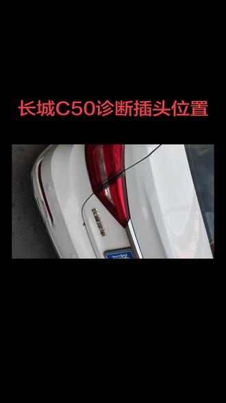 长城c50 OBD诊断口位置。