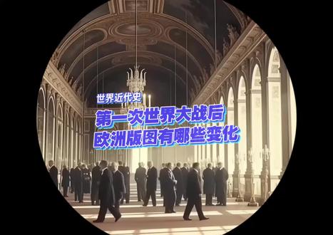 一战后欧洲版图有哪些变化 与一战前相比,欧洲地图完全变了样,奥匈帝国被6个“继承国”瓜分,处理奥地利和匈牙利,出现了新的南斯拉夫和捷克斯洛伐克。从民族自决原则收益最多的,是罗马尼亚和波兰,尤其是波兰,经过一个多世纪的压迫后,重新在地图上出现;这一原则在损害德国的情况下应用于波兰和其他地方,却不允许德国在苏台德和奥地利从自决中得到好处,这成了协约国立场中道义上的弱点。#历史 #世界历史 #第一次世界大战 #德国 #地图