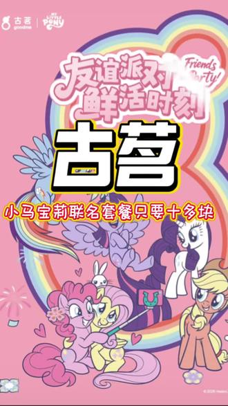 下周就没有十多块的古茗小马宝莉套餐了,因为这个是预售才有的活动,刷到就赶紧先囤#古茗 #古茗新品 #小马宝莉 #联名 #比会吃更惠吃