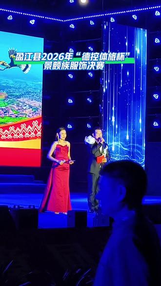 盈江县2026年“德控体旅杯”景颇族服饰决赛。#盈江县#民族服饰#景颇族