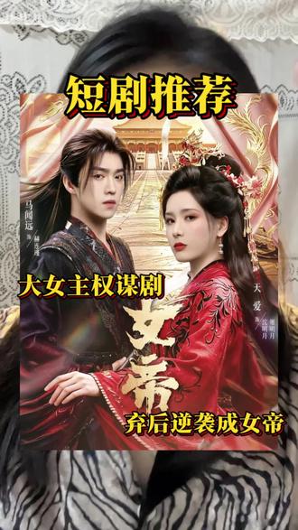 被全员觊觎的绝世女帝!牛皮!#女帝开播#女帝这局棋下得真大#女帝从弃子登顶权利巅峰#深宫弃后绝地反击千秋女帝