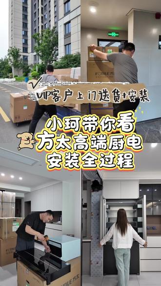 跟小珂一起沉浸式体验方太高端厨电上门安装
#方太VIP服务 #厨电安装全过程#小珂的方太日常