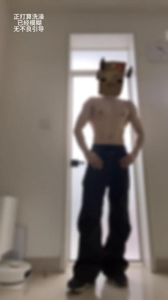 终于可以洗澡 #白菜对我笑 #扭一扭 #跳舞 #正经人 #猛男