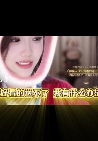 好看的送不了,我有什么办法。
琪琪手滑开启“哈士琪”哈哈哈
#林思琪#林思琪宣传#旭旭宝宝传媒公司#直播间录屏分享#神豪大哥